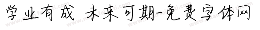 学业有成 未来可期字体转换